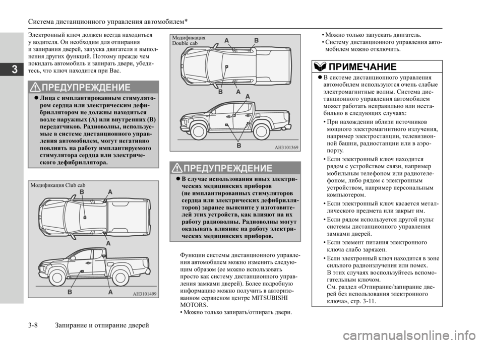 MITSUBISHI L200 2020  Руководство по эксплуатации и техобслуживанию (in Russian) Система дистанционного управления автомобилем* 
3-8 Запирание и отпирание дверей
3
Электронный ключ должен вс�