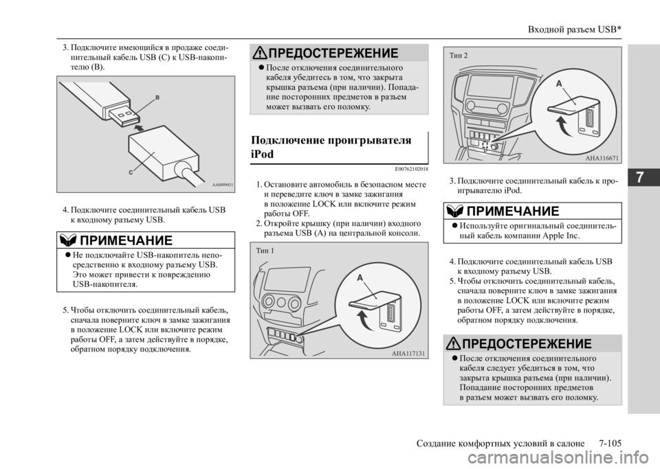 MITSUBISHI L200 2020 Руководство по эксплуатации и техобслуживанию (in Russian) Входной разъем USB*
Создание комфортных условий в салоне 7-105
7
3. Подключите имеющийся в продаже соеди- нительны MITSUBISHI L200 2020 Руководство по эксплуатации и техобслуживанию (in Russian) Входной разъем USB*
Создание комфортных условий в салоне 7-105
7
3. Подключите имеющийся в продаже соеди- нительны