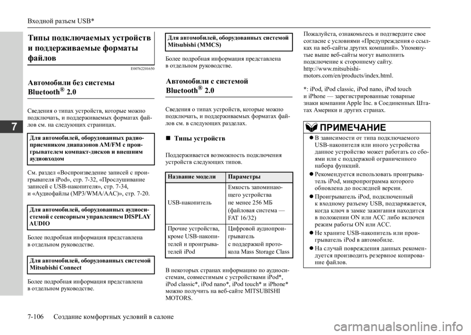 MITSUBISHI L200 2020 Руководство по эксплуатации и техобслуживанию (in Russian) Входной разъем USB*
7-106 Создание комфортных условий в салоне
7
E00762201650
Сведения о типах устройств, которые можно MITSUBISHI L200 2020 Руководство по эксплуатации и техобслуживанию (in Russian) Входной разъем USB*
7-106 Создание комфортных условий в салоне
7
E00762201650
Сведения о типах устройств, которые можно