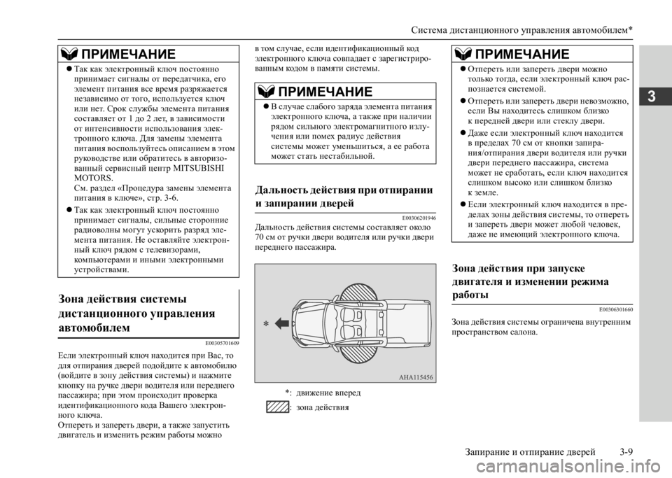 MITSUBISHI L200 2020  Руководство по эксплуатации и техобслуживанию (in Russian) Система дистанционного управления автомобилем* 
Запирание и отпирание дверей 3-9
3
E00305701609
Если электронный кл�