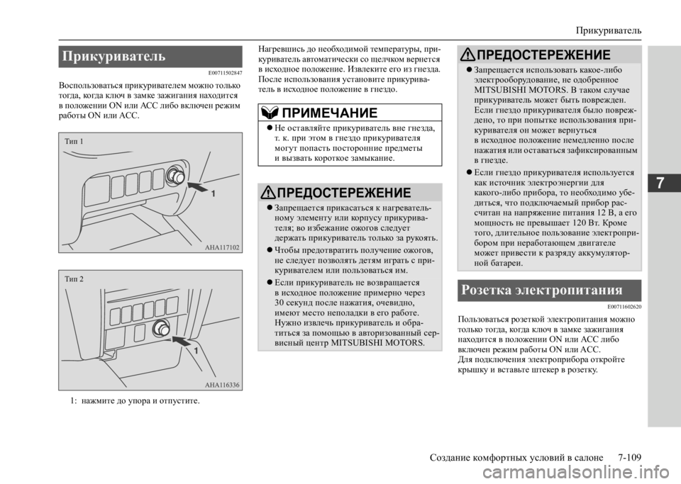 MITSUBISHI L200 2020 Руководство по эксплуатации и техобслуживанию (in Russian) Прикуриватель
Создание комфортных условий в салоне 7-109
7
E00711502847
Воспользоваться прикуривателем можно тольк MITSUBISHI L200 2020 Руководство по эксплуатации и техобслуживанию (in Russian) Прикуриватель
Создание комфортных условий в салоне 7-109
7
E00711502847
Воспользоваться прикуривателем можно тольк