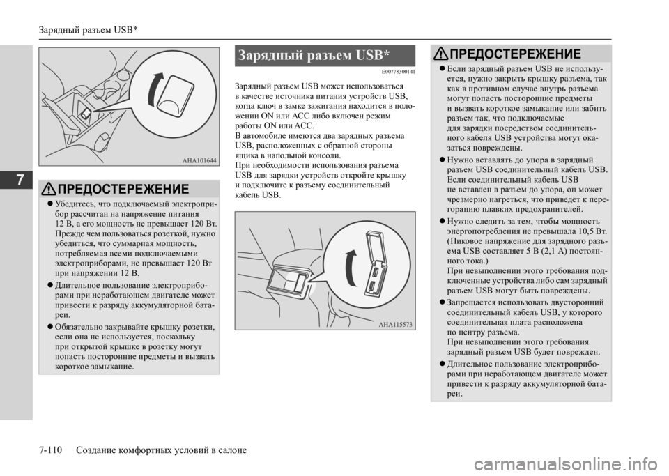 MITSUBISHI L200 2020 Руководство по эксплуатации и техобслуживанию (in Russian) Зарядный разъем USB*
7-110 Создание комфортных условий в салоне
7
E00778300141
Зарядный разъем USB может использоваться MITSUBISHI L200 2020 Руководство по эксплуатации и техобслуживанию (in Russian) Зарядный разъем USB*
7-110 Создание комфортных условий в салоне
7
E00778300141
Зарядный разъем USB может использоваться