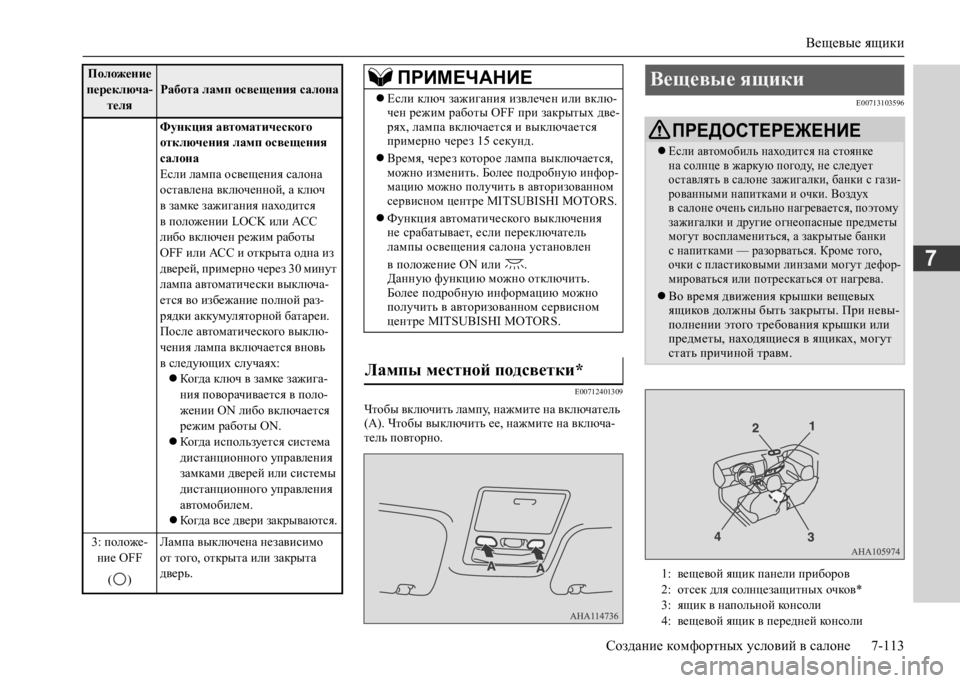 MITSUBISHI L200 2020 Руководство по эксплуатации и техобслуживанию (in Russian) Вещевые ящики
Создание комфортных условий в салоне 7-113
7
E00712401309
Чтобы включить лампу, нажмите на включатель ( MITSUBISHI L200 2020 Руководство по эксплуатации и техобслуживанию (in Russian) Вещевые ящики
Создание комфортных условий в салоне 7-113
7
E00712401309
Чтобы включить лампу, нажмите на включатель (