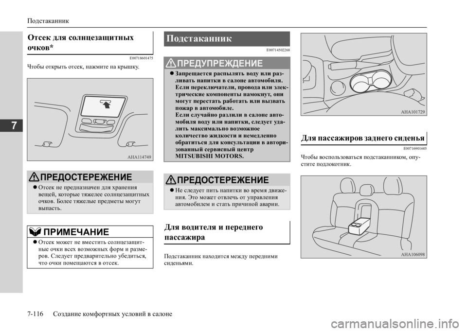 MITSUBISHI L200 2020 Руководство по эксплуатации и техобслуживанию (in Russian) Подстаканник
7-116 Создание комфортных условий в салоне
7
E00718601475
Чтобы открыть отсек, нажмите на крышку.
E00714502268 MITSUBISHI L200 2020 Руководство по эксплуатации и техобслуживанию (in Russian) Подстаканник
7-116 Создание комфортных условий в салоне
7
E00718601475
Чтобы открыть отсек, нажмите на крышку.
E00714502268