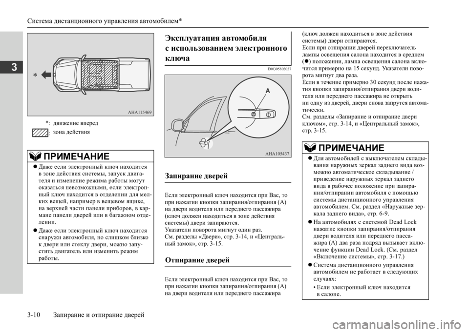 MITSUBISHI L200 2020 Руководство по эксплуатации и техобслуживанию (in Russian) Система дистанционного управления автомобилем*
3-10 Запирание и отпирание дверей
3E00305803037
Если электронный кл MITSUBISHI L200 2020 Руководство по эксплуатации и техобслуживанию (in Russian) Система дистанционного управления автомобилем*
3-10 Запирание и отпирание дверей
3E00305803037
Если электронный кл