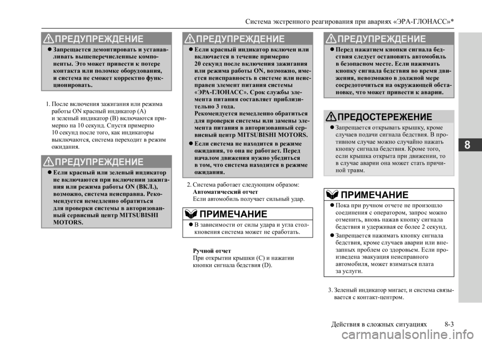 MITSUBISHI L200 2020  Руководство по эксплуатации и техобслуживанию (in Russian) Система экстренного реагирования при авариях «ЭРА-ГЛОНАСС»* 
Действия в сложных ситуациях 8-3
8
1. После включе