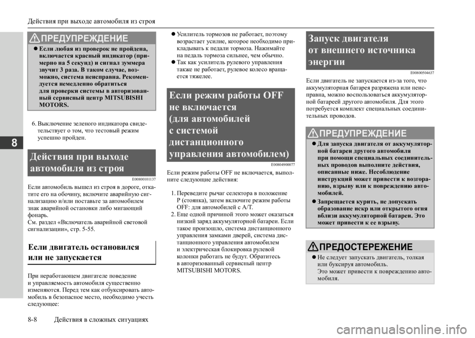 MITSUBISHI L200 2020 Руководство по эксплуатации и техобслуживанию (in Russian) Действия при выходе автомобиля из строя
8-8 Действия в сложных ситуациях
8
6. Выключение зеленого индикатора с MITSUBISHI L200 2020 Руководство по эксплуатации и техобслуживанию (in Russian) Действия при выходе автомобиля из строя
8-8 Действия в сложных ситуациях
8
6. Выключение зеленого индикатора с