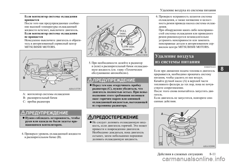 MITSUBISHI L200 2020 Руководство по эксплуатации и техобслуживанию (in Russian) Удаление воздуха из системы питания
Действия в сложных ситуациях 8-11
8
Если вентилятор системы охлаждения вр MITSUBISHI L200 2020 Руководство по эксплуатации и техобслуживанию (in Russian) Удаление воздуха из системы питания
Действия в сложных ситуациях 8-11
8
Если вентилятор системы охлаждения вр