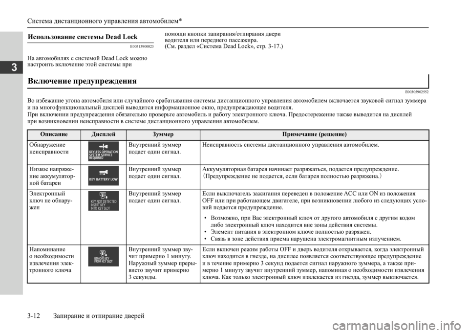 MITSUBISHI L200 2020  Руководство по эксплуатации и техобслуживанию (in Russian) Система дистанционного управления автомобилем* 
3-12 Запирание и отпирание дверей
3
E00313900023
На автомобилях с си�