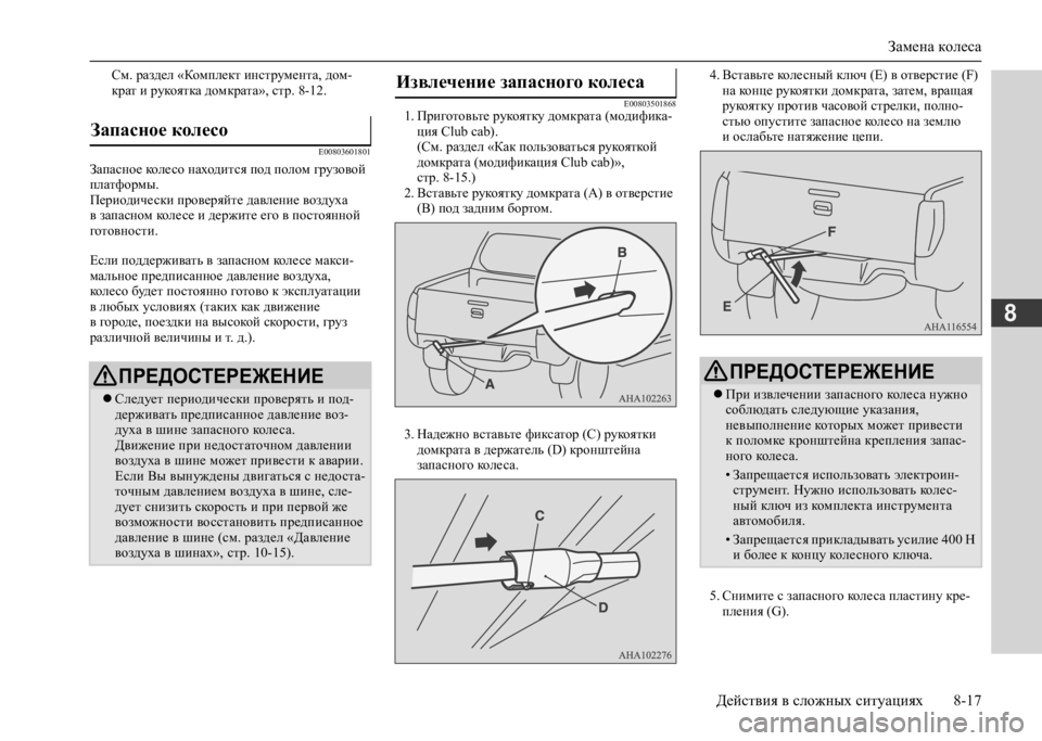 MITSUBISHI L200 2020  Руководство по эксплуатации и техобслуживанию (in Russian) Замена колеса 
Действия в сложных ситуациях 8-17
8
См. раздел «Комплект инструмента, дом- крат и рукоятка домкра