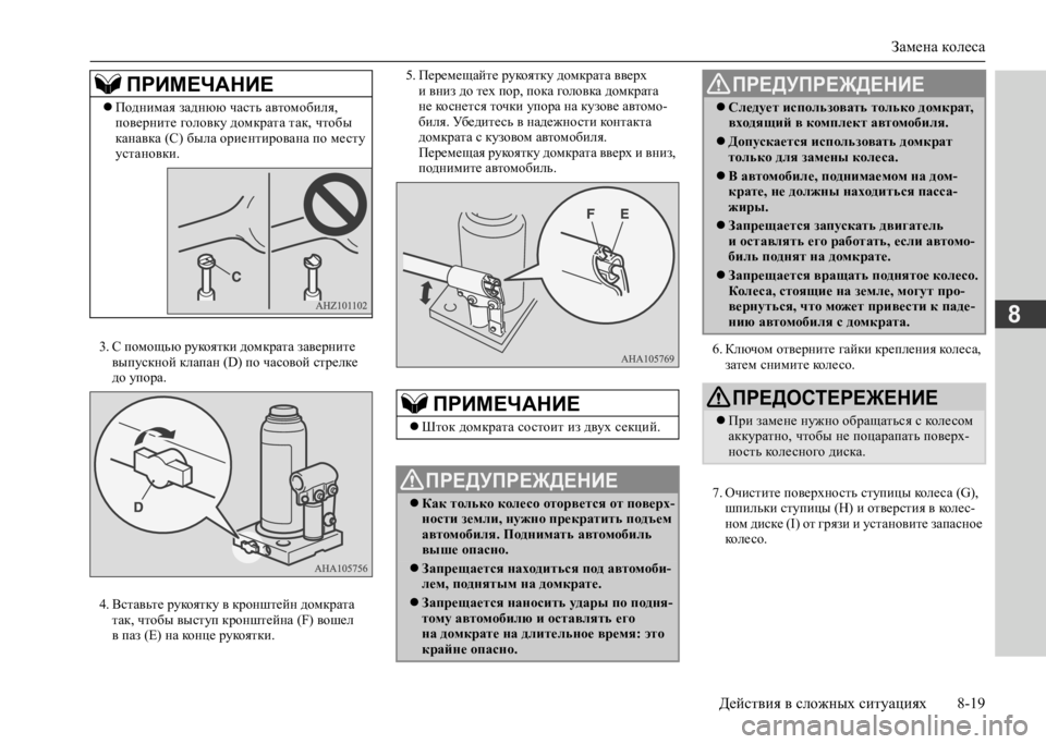 MITSUBISHI L200 2020 Руководство по эксплуатации и техобслуживанию (in Russian) Замена колеса
Действия в сложных ситуациях 8-19
8
3. С помощью рукоятки домкрата заверните выпускной клапан (D) MITSUBISHI L200 2020 Руководство по эксплуатации и техобслуживанию (in Russian) Замена колеса
Действия в сложных ситуациях 8-19
8
3. С помощью рукоятки домкрата заверните выпускной клапан (D)