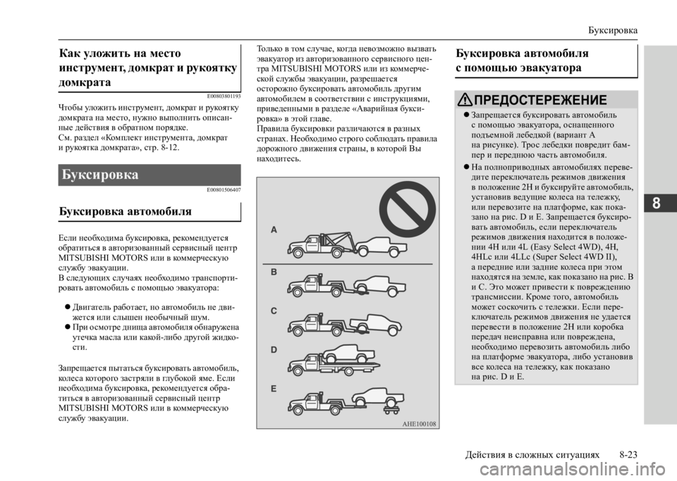 MITSUBISHI L200 2020 Руководство по эксплуатации и техобслуживанию (in Russian) Буксировка
Действия в сложных ситуациях 8-23
8
E00803801193
Чтобы уложить инструмент, домкрат и рукоятку домкрата н MITSUBISHI L200 2020 Руководство по эксплуатации и техобслуживанию (in Russian) Буксировка
Действия в сложных ситуациях 8-23
8
E00803801193
Чтобы уложить инструмент, домкрат и рукоятку домкрата н
