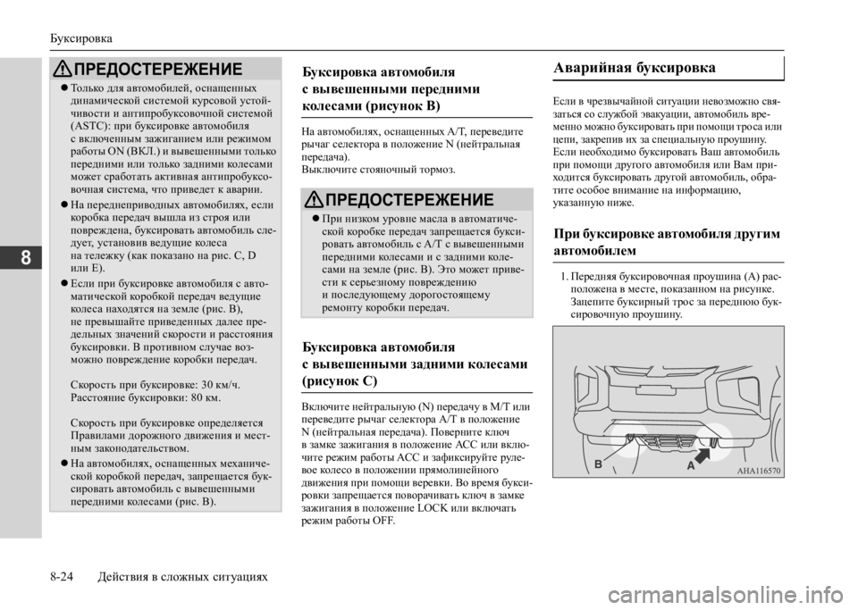 MITSUBISHI L200 2020  Руководство по эксплуатации и техобслуживанию (in Russian) Буксировка 
8-24 Действия в сложных ситуациях
8
На автомобилях, оснащенных A/T, переведите  рычаг селектора в пол