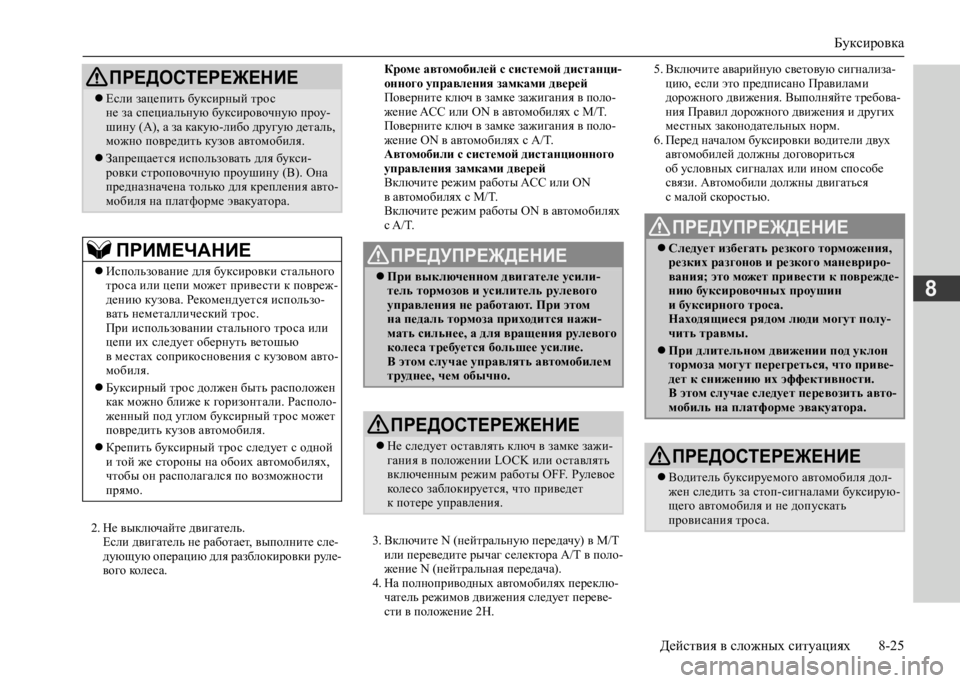 MITSUBISHI L200 2020 Руководство по эксплуатации и техобслуживанию (in Russian) Буксировка
Действия в сложных ситуациях 8-25
8
2. Не выключайте двигатель. Если двигатель не работает, выполнит MITSUBISHI L200 2020 Руководство по эксплуатации и техобслуживанию (in Russian) Буксировка
Действия в сложных ситуациях 8-25
8
2. Не выключайте двигатель. Если двигатель не работает, выполнит