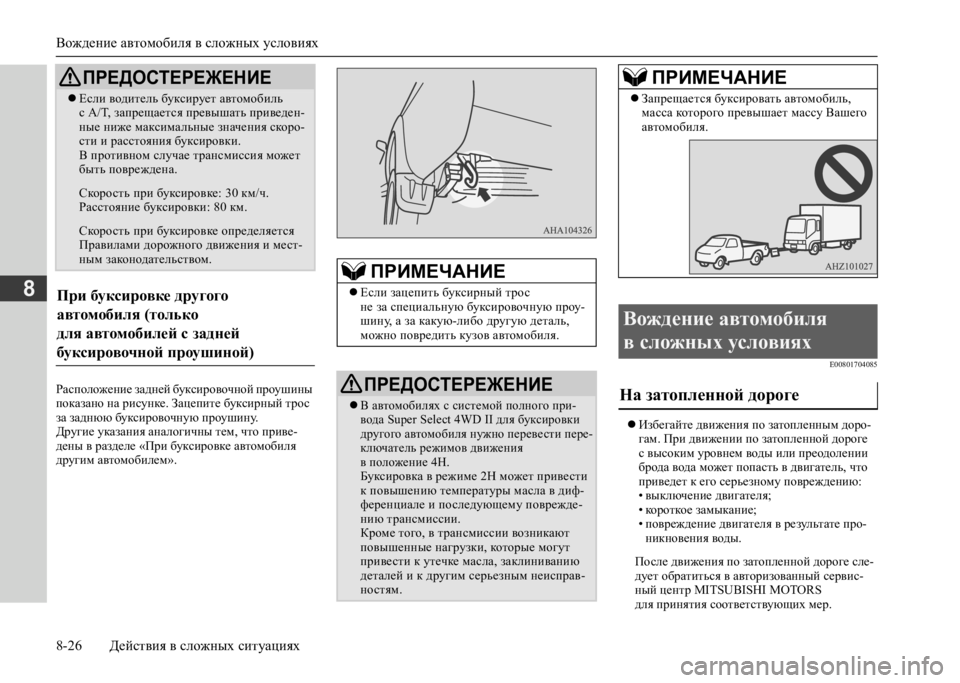 MITSUBISHI L200 2020 Руководство по эксплуатации и техобслуживанию (in Russian) Вождение автомобиля в сложных условиях
8-26 Действия в сложных ситуациях
8
Расположение задней буксировочной MITSUBISHI L200 2020 Руководство по эксплуатации и техобслуживанию (in Russian) Вождение автомобиля в сложных условиях
8-26 Действия в сложных ситуациях
8
Расположение задней буксировочной