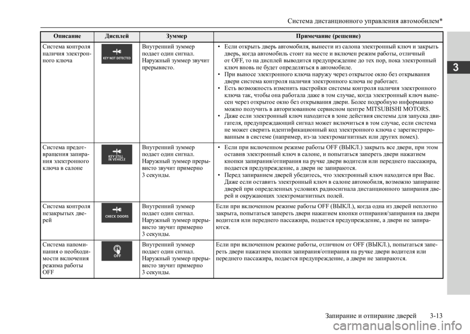 MITSUBISHI L200 2020  Руководство по эксплуатации и техобслуживанию (in Russian) Система дистанционного управления автомобилем* 
Запирание и отпирание дверей 3-13
3
Система контроля  наличия �