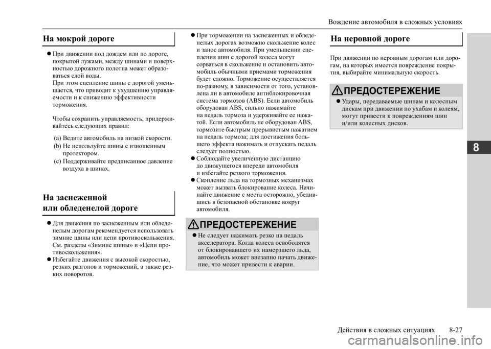 MITSUBISHI L200 2020  Руководство по эксплуатации и техобслуживанию (in Russian) Вождение автомобиля в сложных условиях 
Действия в сложных ситуациях 8-27
8
 При движении под дождем или по до