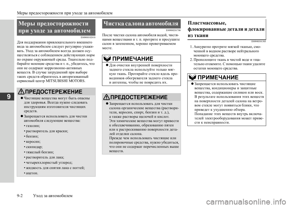 MITSUBISHI L200 2020  Руководство по эксплуатации и техобслуживанию (in Russian) Меры предосторожности при уходе за автомобилем 
9-2 Уход за автомобилем
9
E00900102018
Для поддержания привлекатель