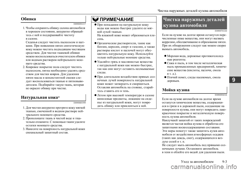 MITSUBISHI L200 2020  Руководство по эксплуатации и техобслуживанию (in Russian) Чистка наружных деталей кузова автомобиля 
Уход за автомобилем 9-3
9
E00900501217
1. Чтобы сохранить обивку салона ав