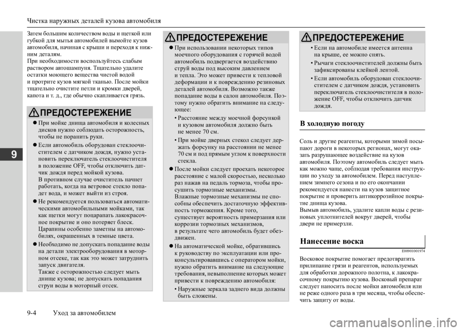 MITSUBISHI L200 2020  Руководство по эксплуатации и техобслуживанию (in Russian) Чистка наружных деталей кузова автомобиля 
9-4 Уход за автомобилем
9
Затем большим количеством воды и щеткой и