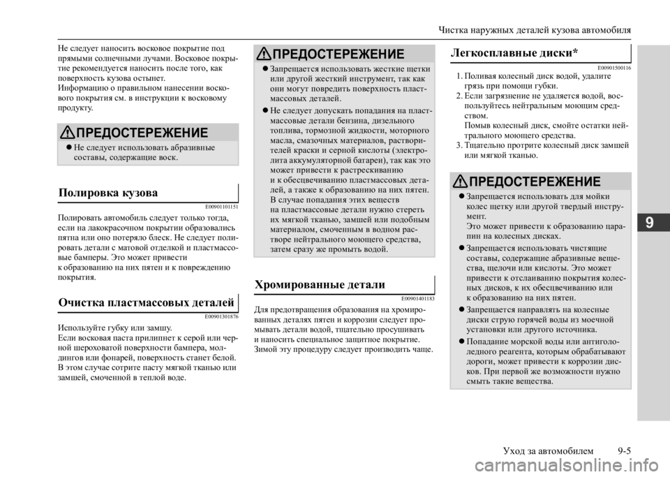 MITSUBISHI L200 2020  Руководство по эксплуатации и техобслуживанию (in Russian) Чистка наружных деталей кузова автомобиля 
Уход за автомобилем 9-5
9
Не следует наносить восковое покрытие под