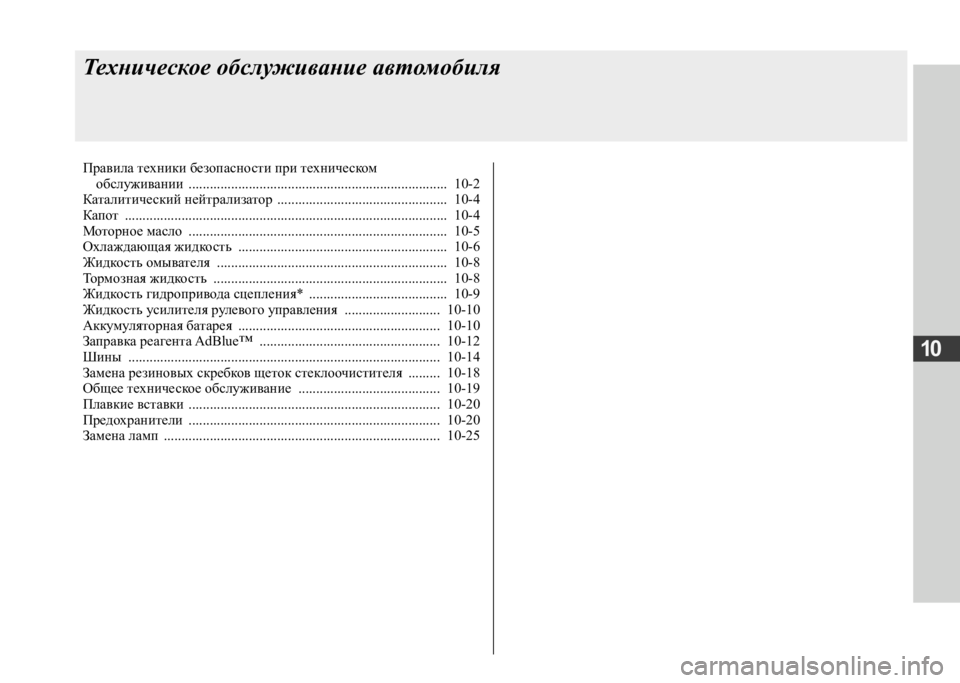 MITSUBISHI L200 2020  Руководство по эксплуатации и техобслуживанию (in Russian) 10
Техническое обслуживание автомобиля
Правила техники безопасности при техническом обслуживании  .................