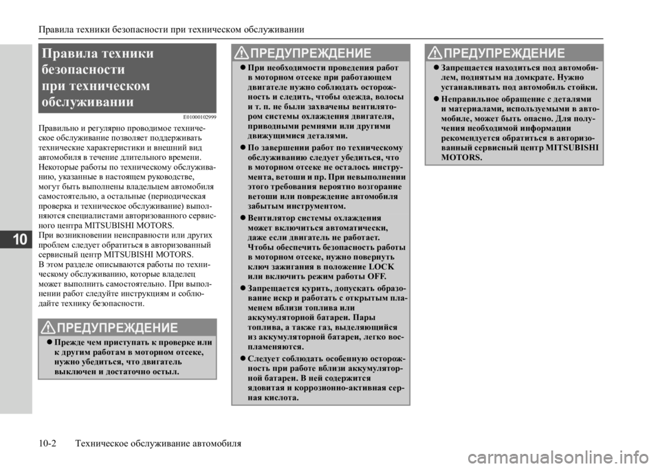 MITSUBISHI L200 2020 Руководство по эксплуатации и техобслуживанию (in Russian) Правила техники безопасности при техническом обслуживании
10-2 Техническое обслуживание автомобиля
10
E01000102999 MITSUBISHI L200 2020 Руководство по эксплуатации и техобслуживанию (in Russian) Правила техники безопасности при техническом обслуживании
10-2 Техническое обслуживание автомобиля
10
E01000102999