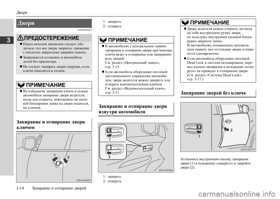 MITSUBISHI L200 2020  Руководство по эксплуатации и техобслуживанию (in Russian) Двери 
3-14 Запирание и отпирание дверей
3
E00300403852
Установите внутреннюю кнопку запирания  двери (1) в положение «