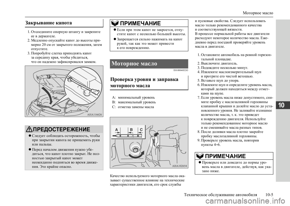 MITSUBISHI L200 2020 Руководство по эксплуатации и техобслуживанию (in Russian) Моторное масло
Техническое обслуживание автомобиля 10-5
10
1. Отсоедините опорную штангу и закрепите ее в держ MITSUBISHI L200 2020 Руководство по эксплуатации и техобслуживанию (in Russian) Моторное масло
Техническое обслуживание автомобиля 10-5
10
1. Отсоедините опорную штангу и закрепите ее в держ