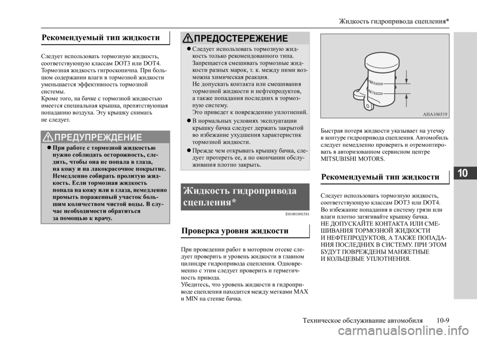 MITSUBISHI L200 2020 Руководство по эксплуатации и техобслуживанию (in Russian) Жидкость гидропривода сцепления*
Техническое обслуживание автомобиля 10-9
10
Следует использовать тормозную MITSUBISHI L200 2020 Руководство по эксплуатации и техобслуживанию (in Russian) Жидкость гидропривода сцепления*
Техническое обслуживание автомобиля 10-9
10
Следует использовать тормозную