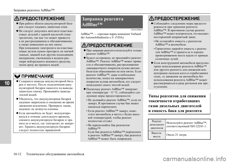 MITSUBISHI L200 2020 Руководство по эксплуатации и техобслуживанию (in Russian) Заправка реагента AdBlue™
10-12 Техническое обслуживание автомобиля
10
E01012900033
AdBlue™ — торговая марка компании Verba MITSUBISHI L200 2020 Руководство по эксплуатации и техобслуживанию (in Russian) Заправка реагента AdBlue™
10-12 Техническое обслуживание автомобиля
10
E01012900033
AdBlue™ — торговая марка компании Verba