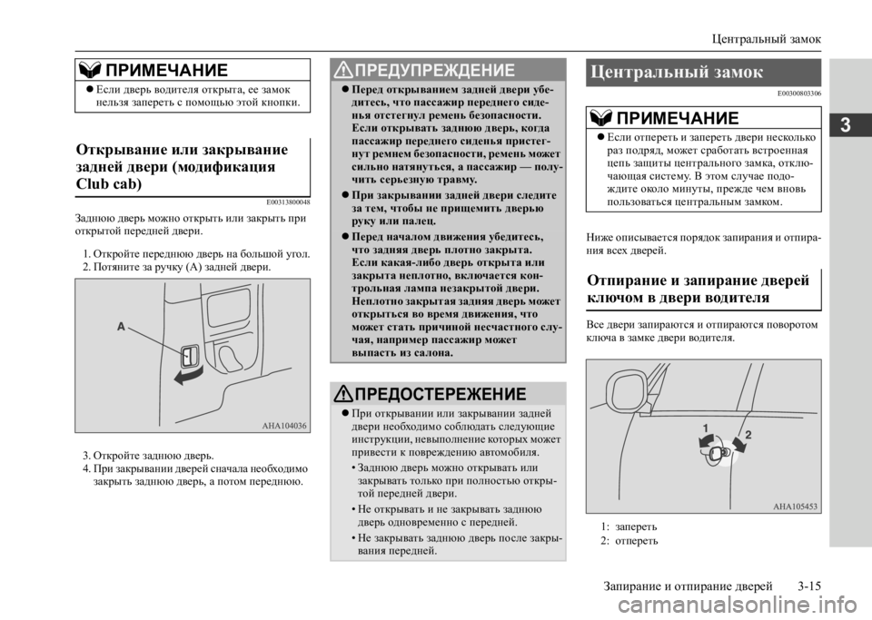 MITSUBISHI L200 2020 Руководство по эксплуатации и техобслуживанию (in Russian) Центральный замок
Запирание и отпирание дверей 3-15
3
E00313800048
Заднюю дверь можно открыть или закрыть при откры MITSUBISHI L200 2020 Руководство по эксплуатации и техобслуживанию (in Russian) Центральный замок
Запирание и отпирание дверей 3-15
3
E00313800048
Заднюю дверь можно открыть или закрыть при откры