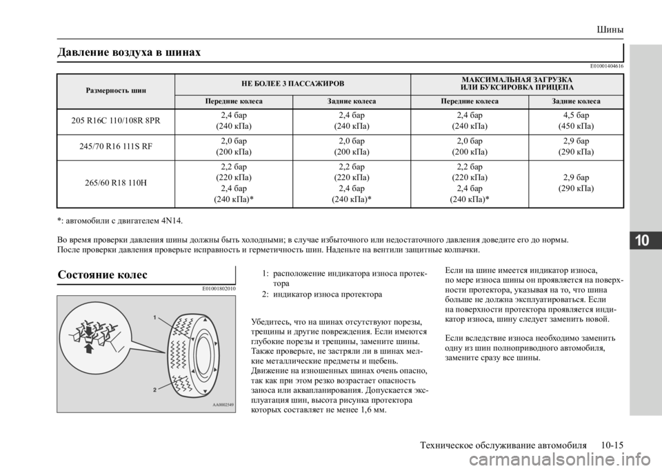 MITSUBISHI L200 2020 Руководство по эксплуатации и техобслуживанию (in Russian) Шины
Техническое обслуживание автомобиля 10-15
10
E01001404616
*: автомобили с двигателем 4N14.
Во время проверки давле MITSUBISHI L200 2020 Руководство по эксплуатации и техобслуживанию (in Russian) Шины
Техническое обслуживание автомобиля 10-15
10
E01001404616
*: автомобили с двигателем 4N14.
Во время проверки давле