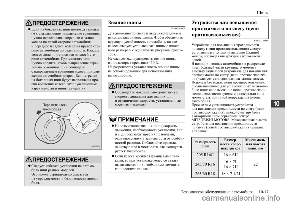 MITSUBISHI L200 2020 Руководство по эксплуатации и техобслуживанию (in Russian) Шины
Техническое обслуживание автомобиля 10-17
10
E01002002022
Для движения по снегу и льду рекомендуется использов MITSUBISHI L200 2020 Руководство по эксплуатации и техобслуживанию (in Russian) Шины
Техническое обслуживание автомобиля 10-17
10
E01002002022
Для движения по снегу и льду рекомендуется использов