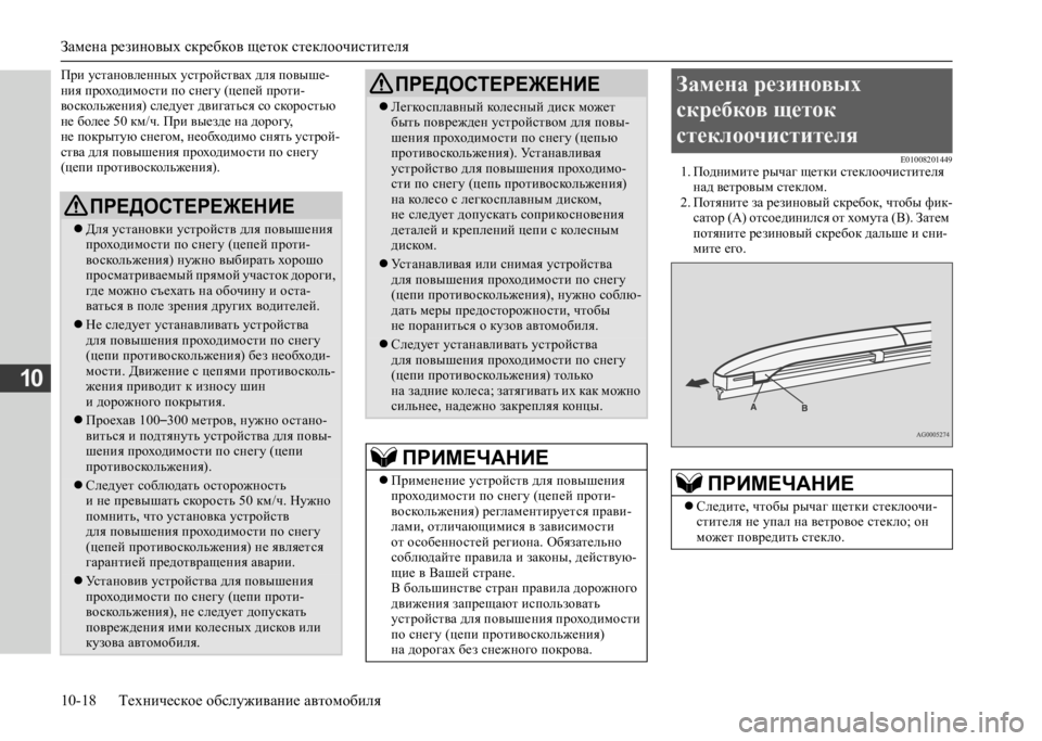 MITSUBISHI L200 2020 Руководство по эксплуатации и техобслуживанию (in Russian) Замена резиновых скребков щеток стеклоочистителя
10-18 Техническое обслуживание автомобиля
10
При установлен MITSUBISHI L200 2020 Руководство по эксплуатации и техобслуживанию (in Russian) Замена резиновых скребков щеток стеклоочистителя
10-18 Техническое обслуживание автомобиля
10
При установлен