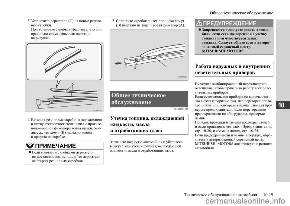 MITSUBISHI L200 2020 Руководство по эксплуатации и техобслуживанию (in Russian) Общее техническое обслуживание
Техническое обслуживание автомобиля 10-19
10
3. Установите держатели (С) на новы MITSUBISHI L200 2020 Руководство по эксплуатации и техобслуживанию (in Russian) Общее техническое обслуживание
Техническое обслуживание автомобиля 10-19
10
3. Установите держатели (С) на новы