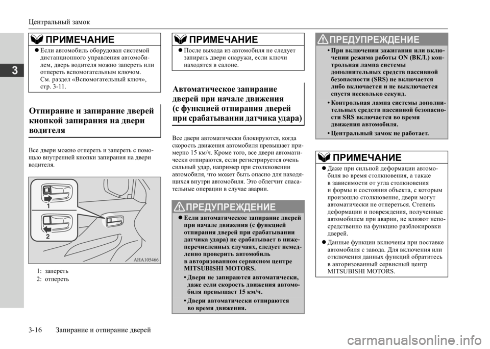 MITSUBISHI L200 2020  Руководство по эксплуатации и техобслуживанию (in Russian) Центральный замок 
3-16 Запирание и отпирание дверей
3
Все двери можно отпереть и запереть с помо- щью внутренне
