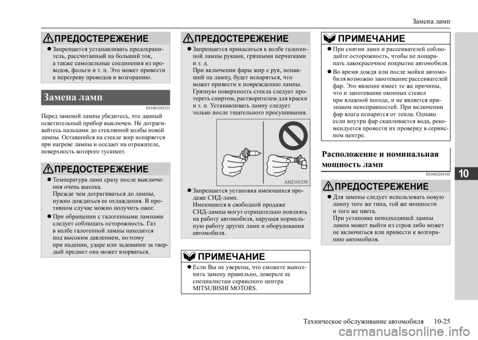 MITSUBISHI L200 2020 Руководство по эксплуатации и техобслуживанию (in Russian) Замена ламп
Техническое обслуживание автомобиля 10-25
10
E01003102121
Перед заменой лампы убедитесь, что данный осве MITSUBISHI L200 2020 Руководство по эксплуатации и техобслуживанию (in Russian) Замена ламп
Техническое обслуживание автомобиля 10-25
10
E01003102121
Перед заменой лампы убедитесь, что данный осве