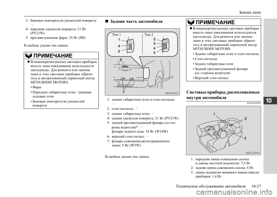 MITSUBISHI L200 2020 Руководство по эксплуатации и техобслуживанию (in Russian) Замена ламп
Техническое обслуживание автомобиля 10-27
10
В скобках указан тип лампы.
В скобках указан тип лампы MITSUBISHI L200 2020 Руководство по эксплуатации и техобслуживанию (in Russian) Замена ламп
Техническое обслуживание автомобиля 10-27
10
В скобках указан тип лампы.
В скобках указан тип лампы