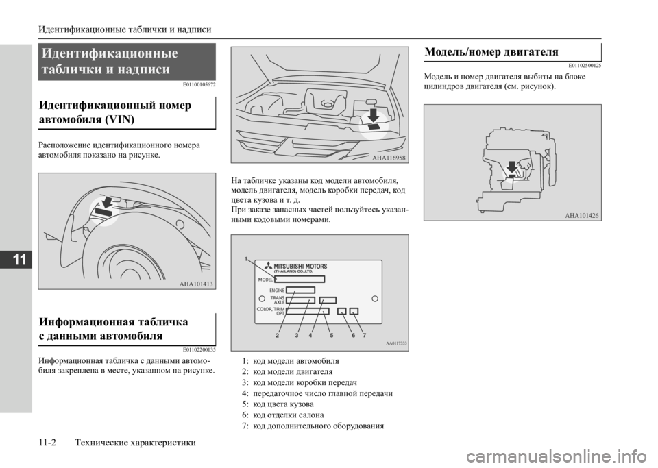 MITSUBISHI L200 2020  Руководство по эксплуатации и техобслуживанию (in Russian) Идентификационные таблички и надписи 
11-2 Технические характеристики
11
E01100105672
Расположение идентификационн