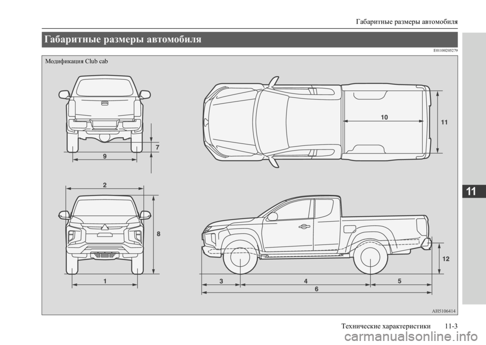 MITSUBISHI L200 2020  Руководство по эксплуатации и техобслуживанию (in Russian) Габаритные размеры автомобиля 
Технические характеристики 11-3
11
E01100205279
Габаритные размеры автомобиля 
Модиф
