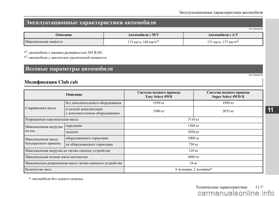 MITSUBISHI L200 2020  Руководство по эксплуатации и техобслуживанию (in Russian) Эксплуатационные характеристики автомобиля 
Технические характеристики 11-7
11
E01100304446
*1: автомобили с шинами р