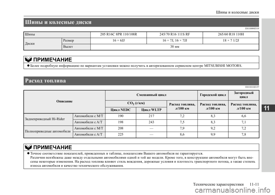 MITSUBISHI L200 2020  Руководство по эксплуатации и техобслуживанию (in Russian) Шины и колесные диски 
Технические характеристики 11-11
11
E01100905319 
E01101102157
Шины и колесные диски 
Шины 205 R16C 8PR 110/108R