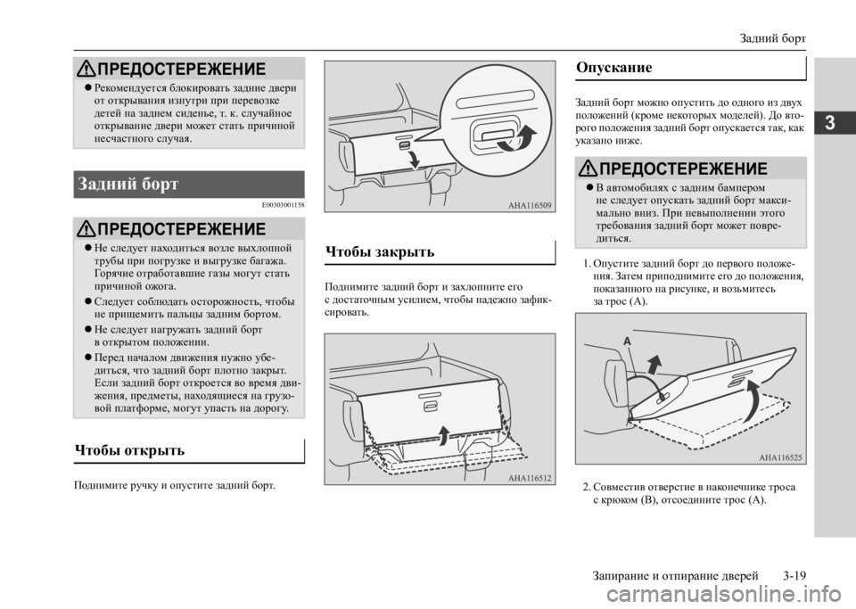 MITSUBISHI L200 2020  Руководство по эксплуатации и техобслуживанию (in Russian) Задний борт 
Запирание и отпирание дверей 3-19
3
E00303001158
Поднимите ручку и опустите задний борт. 
Поднимите задни