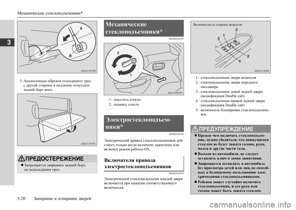 MITSUBISHI L200 2020  Руководство по эксплуатации и техобслуживанию (in Russian) Механические стеклоподъемники* 
3-20 Запирание и отпирание дверей
3
3. Аналогичным образом отсоедините трос  с д