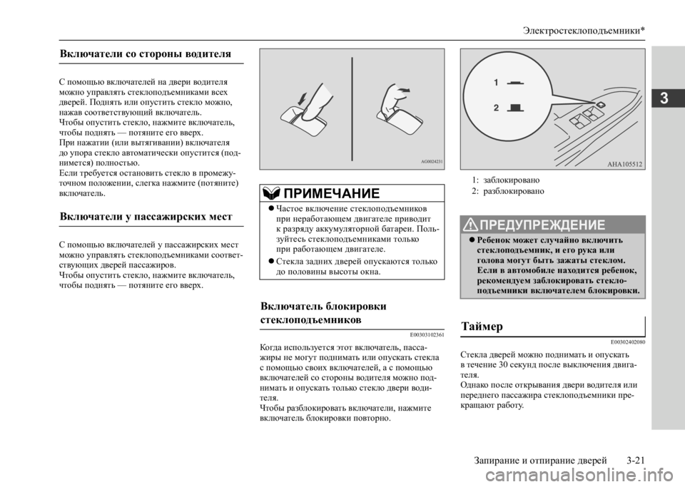 MITSUBISHI L200 2020  Руководство по эксплуатации и техобслуживанию (in Russian) Электростеклоподъемники* 
Запирание и отпирание дверей 3-21
3
С помощью включателей на двери водителя  можно уп