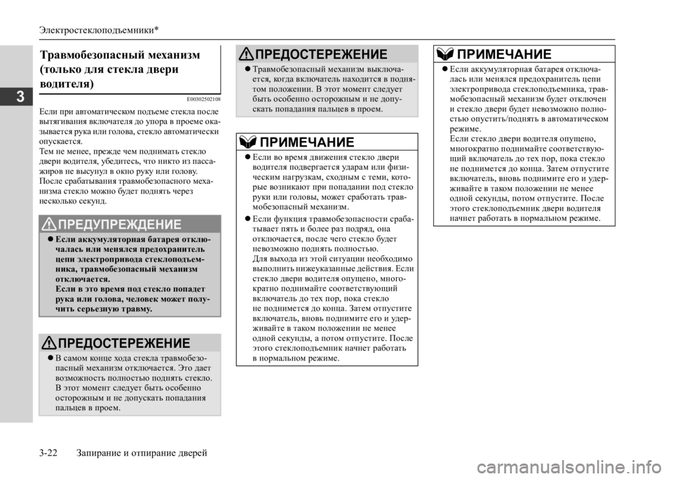 MITSUBISHI L200 2020  Руководство по эксплуатации и техобслуживанию (in Russian) Электростеклоподъемники* 
3-22 Запирание и отпирание дверей
3E00302502108
Если при автоматическом подъеме стекла по�