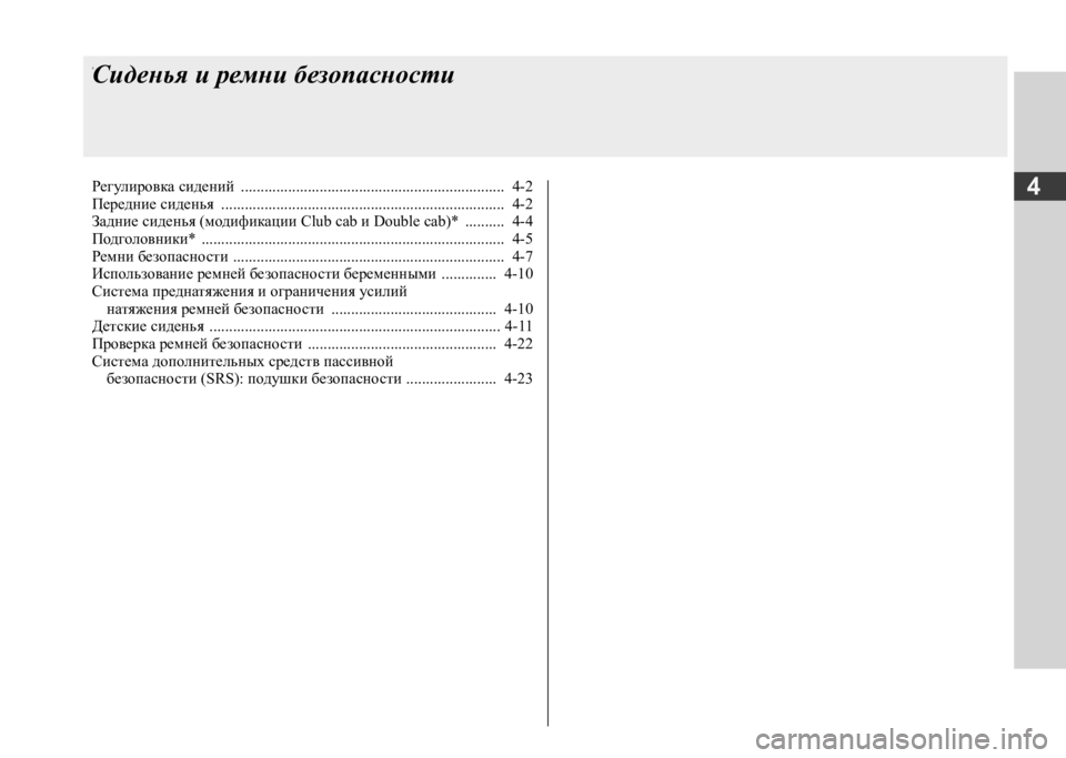 MITSUBISHI L200 2020 Руководство по эксплуатации и техобслуживанию (in Russian) 4
4Сиденья и ремни безопасности
Регулировка сидений ................................................................... 4-2 Передние сиденья MITSUBISHI L200 2020 Руководство по эксплуатации и техобслуживанию (in Russian) 4
4Сиденья и ремни безопасности
Регулировка сидений ................................................................... 4-2 Передние сиденья