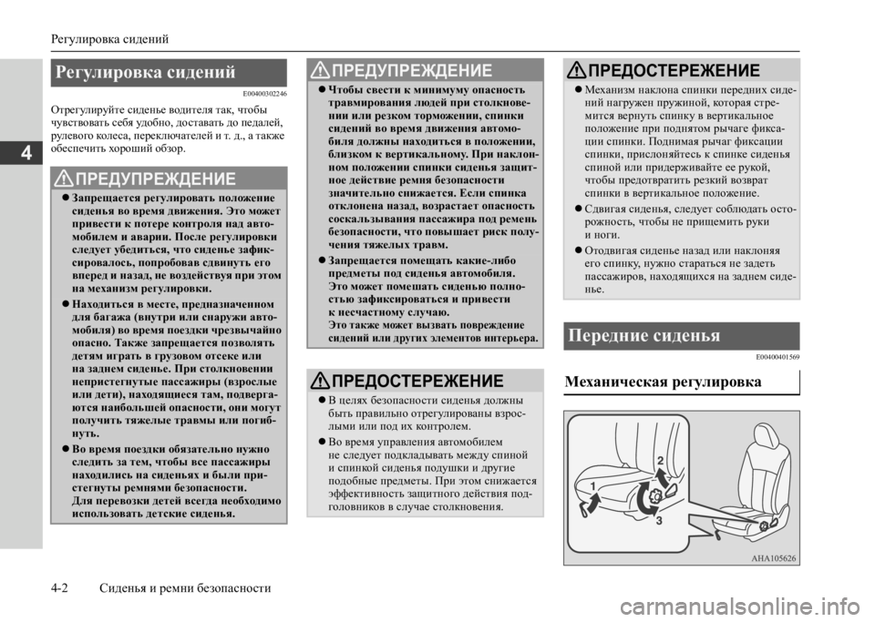 MITSUBISHI L200 2020 Руководство по эксплуатации и техобслуживанию (in Russian) Регулировка сидений
4-2 Сиденья и ремни безопасности
4
E00400302246
Отрегулируйте сиденье водителя так, чтобы чувс MITSUBISHI L200 2020 Руководство по эксплуатации и техобслуживанию (in Russian) Регулировка сидений
4-2 Сиденья и ремни безопасности
4
E00400302246
Отрегулируйте сиденье водителя так, чтобы чувс