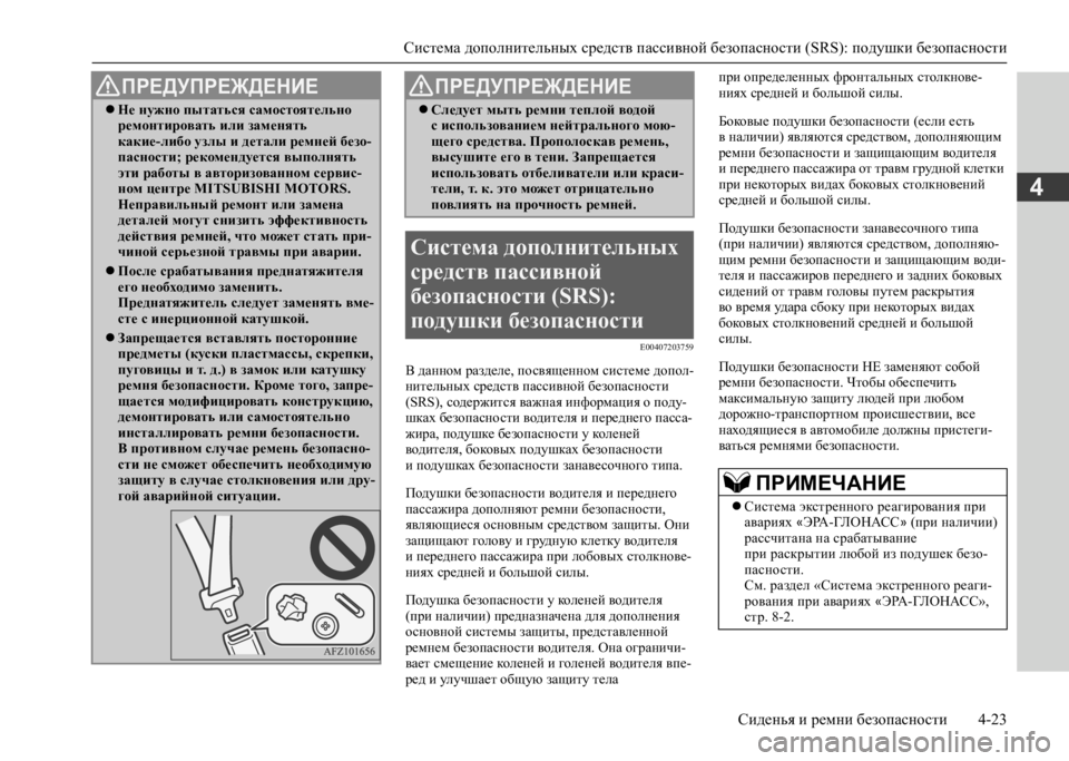 MITSUBISHI L200 2020 Руководство по эксплуатации и техобслуживанию (in Russian) Система дополнительных средств пассивной безопасности (SRS): подушки безопасности
Сиденья и ремни безопаснос MITSUBISHI L200 2020 Руководство по эксплуатации и техобслуживанию (in Russian) Система дополнительных средств пассивной безопасности (SRS): подушки безопасности
Сиденья и ремни безопаснос